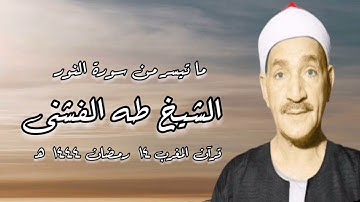 سورة النور - الشيخ طه الفشنى - قرآن المغرب ١٤ رمضان ١٤٤٤ هـ
