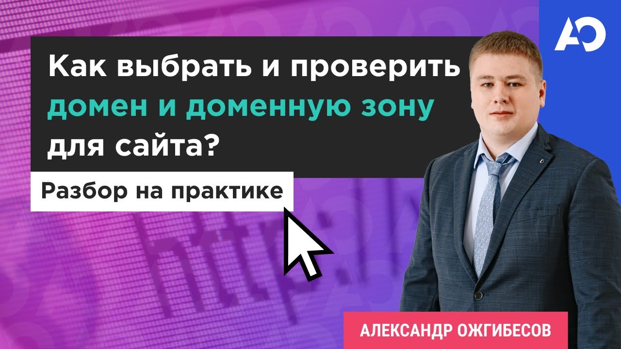 Домен для сайта. Как проверить домен? Подбор и покупка домена. Доменная ...