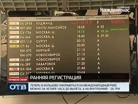 В аэропорту Кольцово ввели раннюю регистрацию