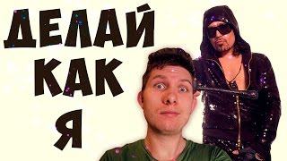 История песни. Богдан Титомир-делай как я. История песни. Богдан Титомир-делай как я.