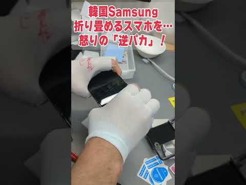 【15万円】韓国の折り畳めるスマホ、怒りの「逆パカ」破壊！！！！！！