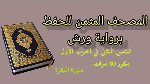 #حفظ_القرآن_الكريم مثمن (الثمن الثاني في الحزب الأول)مكرر 10 مرات  سورة البقرة