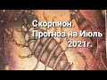 Скорпион. Прогноз на Июль 2021г.