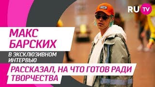 Стол Заказов. Макс Барских Стол Заказов. Макс Барских