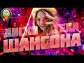 ДИСКОТЕКА ШАНСОНА ❂ ТАНЦУЮТ ВСЕ! ❂ СУПЕР ХИТЫ ТАНЦЕВАЛЬНОГО ШАНСОНА ❂ 2023 ❂ 12 ❂