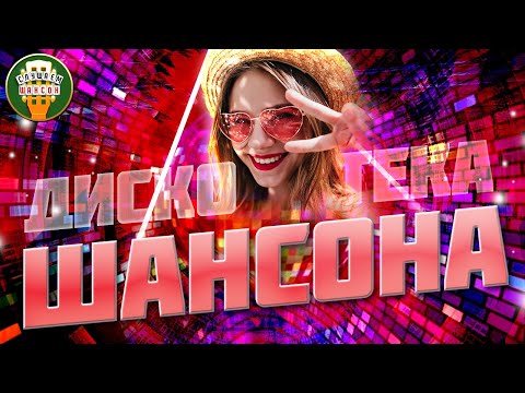 Дискотека Шансона Танцуют Все! Супер Хиты Танцевального Шансона 2023 12