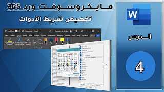 مايكروسوفت ورد 365-الدرس الرابع: تخصيص شريط الأدوات Ribbon