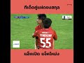 ณัฐชนน ยงสกุล กองกลางราษีไศลฯ  ครอสบอลยาวให้คู่แฝด ณัฐพล ยงสกุล โหม่งทำประตูใส่ นครปฐม ยูไนเต็ด