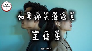 王佳音 - 如果那天没遇见 | Wang Jiayin - Jika kita tidak bertemu hari itu | Pop Mandarin @TuneBoxId 