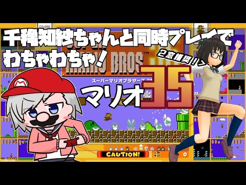 【マリオ３５】ちさちゃんとマリオ３５！【突発コラボ】