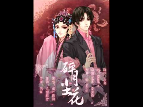 《盜墓筆記》解語花主題同人原創曲【碎月塵花】