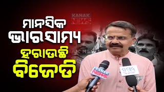 ଲୋକ ଚିଡ଼ିଗଲେଣି || People Of Odisha Want A Change As They Fed Up With BJD Govt: Bhartruhari Mahtab