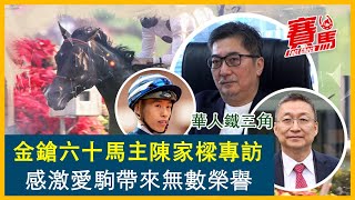 競馬專訪⾦鎗六⼗馬主 大讚馬王係香港人嘅馬！陳家樑最難忘打吡直路包尾變贏頭馬 拆解愛駒命名典故同獨特脾氣！同呂健威、何澤堯組華人鐵三角 目標⾺會⼀哩錦標挫加州星球！CC中文字幕#賽馬FactCheck