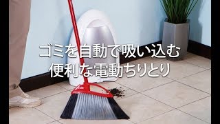 【電動チリトリ】ぐんぐん吸い込む！クイックバック【時短家電】