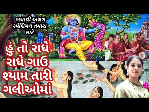 ભજન લખેલું છે નીચે🌹હું તો રાધે રાધે ગાઉ શ્યામ તારી ગલીઓમાં🌹Huto Radhe Radhe Gau Shyam Tari Galioma