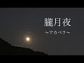 【名作唱歌】朧月夜/アカペラ