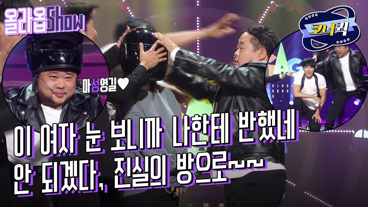 [크큭티비] 올라옵Show : 마성의 남자 송영길을 누가 이길쏘냐 | ep.923-925 | KBS 방송