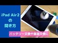 iPad Air2 分解　ディスプレイの取り外し
