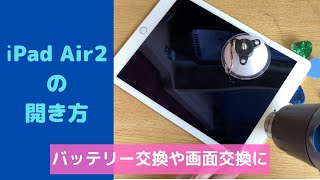 iPad Air2 分解　ディスプレイの取り外し