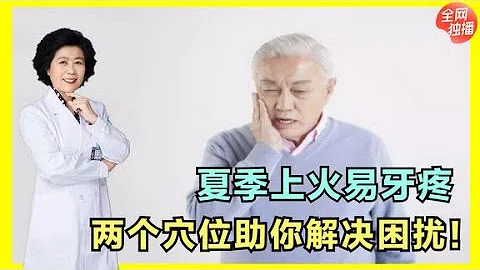 夏季上火炎症高发，如何治疗牙疼？按揉这两个穴位，有助缓解症状 - 天天要闻