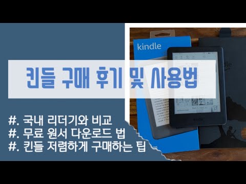 킨들! 비싼 거 사실 필요 없어요. 저렴하게 구매하는 팁 및 실사용 장단점, 무료 원서 다운로드까지~킨들 이용의 모든 것!