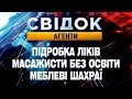 Підробка ліків. Масажисти без освіти. Меблеві шахраї - Свідок.Агенти