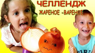 Челлендж ОБЫЧНАЯ еда против ЖАРЕНАЯ ВАРЕНАЯ еда Челлендж ОБЫЧНАЯ еда против ЖАРЕНАЯ ВАРЕНАЯ еда