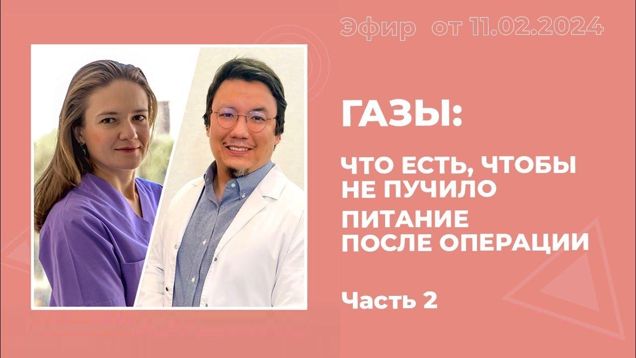 Газы: что есть, чтобы не пучило. Питание после операции.Ч.2. - YouTube