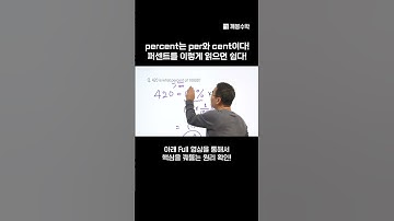 percent는 per와 cent이다! 퍼센트를 이렇게 읽으면 쉽다! |  @quebonmath ​