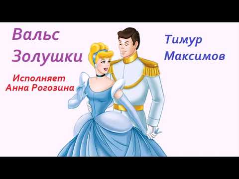 Вальс Золушки (Тимур