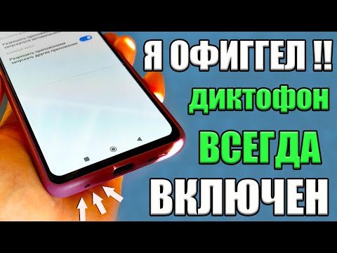 ДИКТОФОН на Телефоне Всегда ВКЛЮЧЕН и СЛИШИТ Абсолютно ВСЕ что Говорите Как Очистить эту Настройку ❓