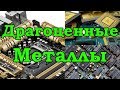 Драгоценные металлы в материнской плате. Компоненты, содержащие ЗОЛОТО, СЕРЕБРО, ПАЛЛАДИЙ!.