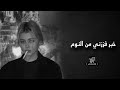 اغاني عراقية خبر فززني من النوم عفتني بلا وداع شلون بطيء