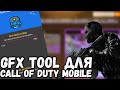 МОЖНО ЛИ УВЕЛИЧИТЬ ФПС В CALL OF DUTY MOBILE?! GFX TOOL ДЛЯ CALL OF DUTY MOBILE!