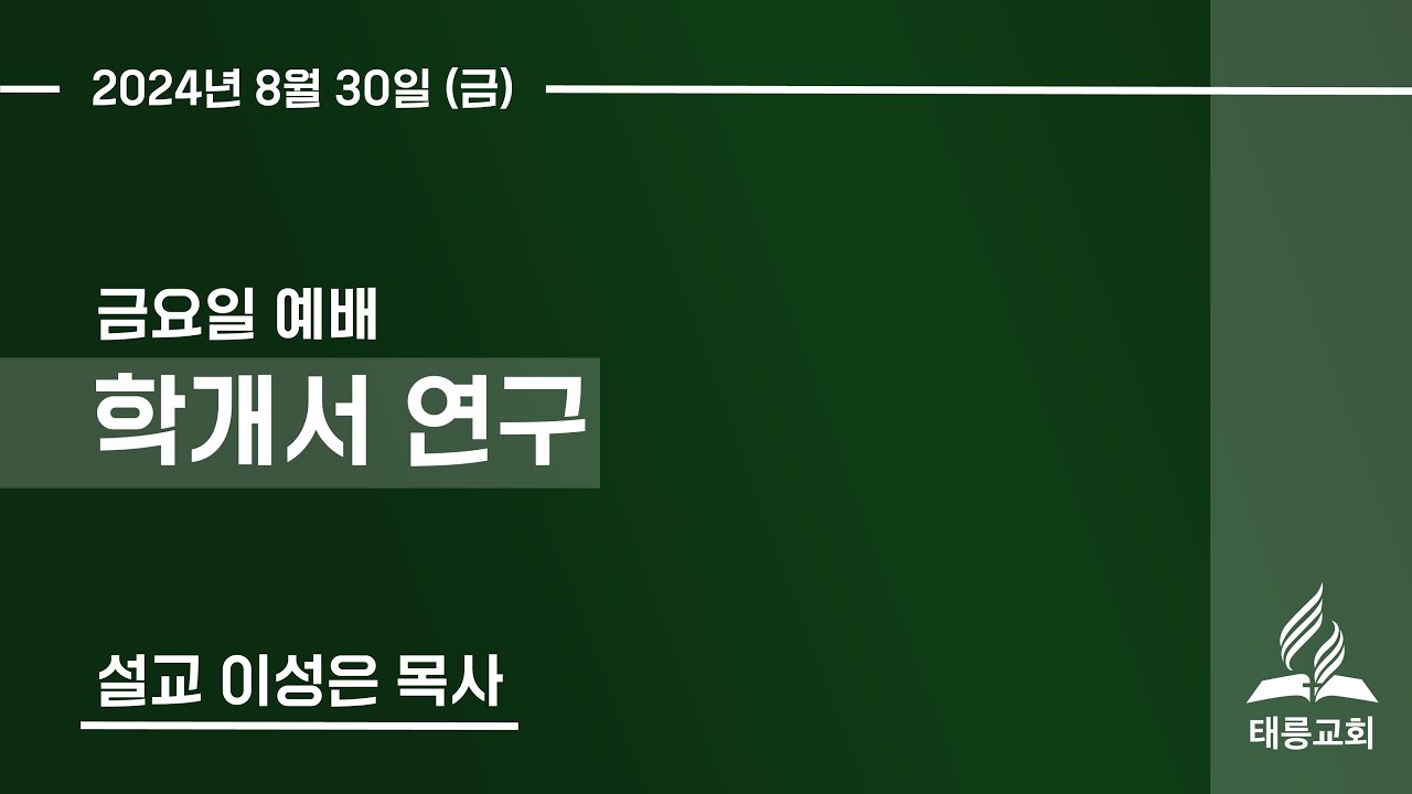 (2024/08/30/금) 소선지서 연구 - 학개서 / 준비된 자에게 임하시는 역사 / 이성은 목사 - YouTube
