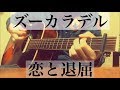 コード付弾語りcover  ズーカラデル  恋と退屈  (コードは説明欄へ)