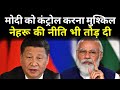 PM MODI अब 70 साल पुरानी CHINA की NEHRU POLICY को भी तोड़ रहे, India China LAC | Exclusive Report