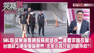 精華片段》SBL假球案吳季穎躲賓館被抓…還要求換衣服!台灣缺 ... 