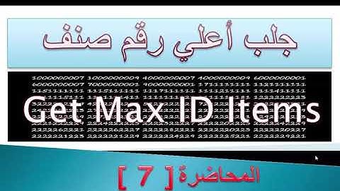 07 جلب أعلي رقم صنف - دورة مشروع المبيعات الكامل C# + SQL