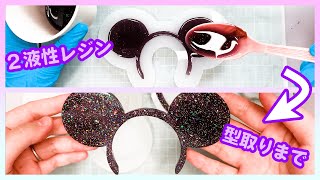 【オリジナル】レジン流しから型取りまで【2液性レジン】