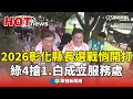 選舉話題