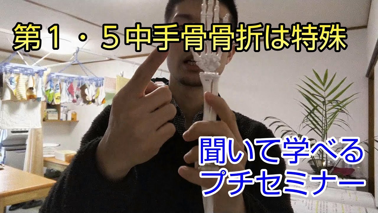 プチセミナー 第１ ５中手骨骨折は特殊な骨折 舞鶴市 かわはら接骨院 Youtube
