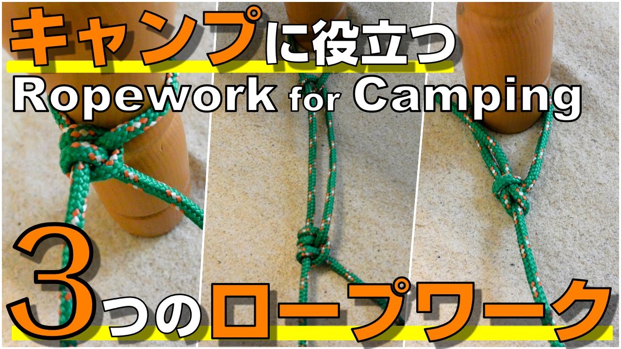 【超便利】キャンプで役立つロープの結び方3選【ツーハーフヒッチ・自在結び・もやい結び】