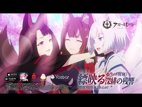 アズールレーン アニメＣＭ(縹映る深緋の残響篇)