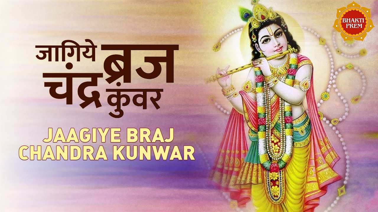 Jaagiye Braj Chandra Kunwar  Hari Om Sharan  Shri Krishna Bhajan  Krishna Song  Bhakti New Song