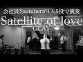 会社員Youtuberが仕事帰りにGLAYのSatellite of loveを演奏