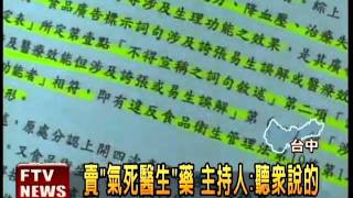 推銷「氣死醫生藥」 孫正明被罰－民視新聞