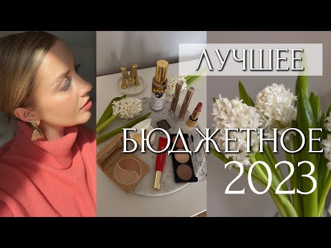 ЛУЧШЕЕ БЮДЖЕТНОЕ 2023 для ВСЕХ! ФАВОРИТЫ И ЗАМЕНЫ ЛЮКСА. Kосметика, проверенная временем