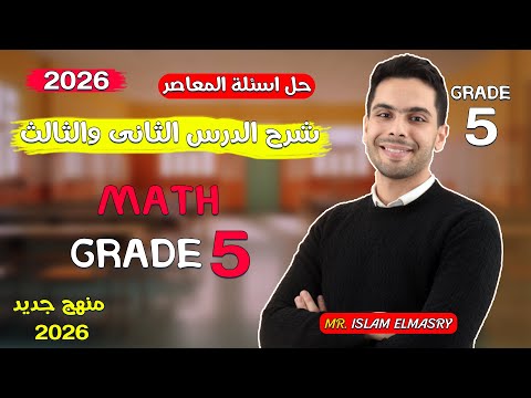 شرح الدرس الثانى والثالث ماث الصف الخامس  5 2026