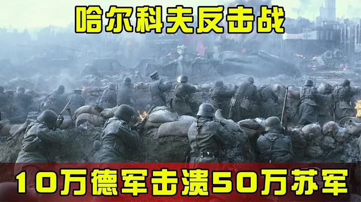 曼施坦因封神之战！ 第三次哈尔科夫战役，10万德军击溃50万苏军！ - 天天要闻